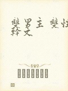 双男主 双性高干文
