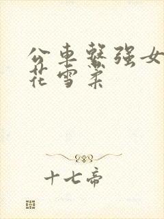 公车系强女奷校花雪柔封面