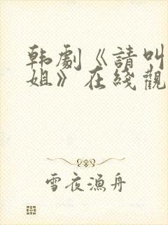 韩剧《请叫我姐姐》在线观看