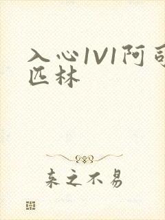 入心1V1阿司匹林