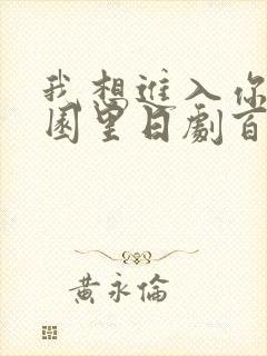 我想进入你的花园里日剧百度云