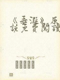 《垂涎》原著小说免费阅读