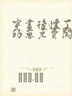 穿书后怀了反派的崽免费阅读全文