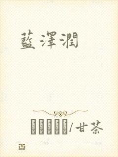 蓝沢润