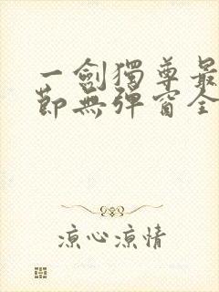 一剑独尊最新章节无弹窗全文免费阅读