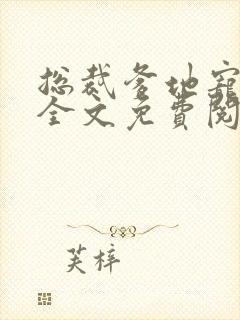总裁爹地宠上天全文免费阅读