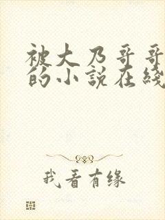被大乃哥哥蛊惑的小说在线阅读封面