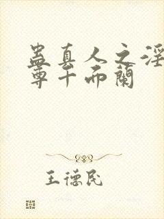 蛊真人之淫邪魔尊千面兰