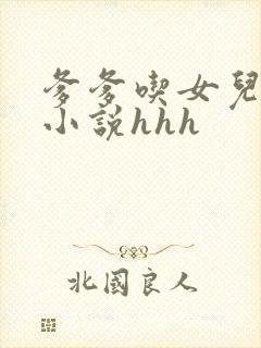 爹爹吃女儿奶水小说hhh