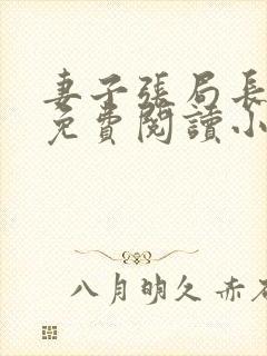 妻子张局长全文免费阅读小说