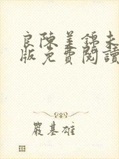 良陈美锦未删减版免费阅读