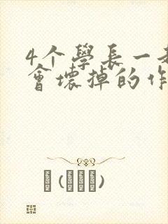 4个学长一起我会坏掉的作文封面
