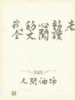 我的心动老板娘全文阅读