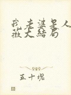 我老婆是人妖晓薇大结局