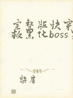 完整版快穿之拯救黑化boss男主