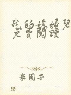 我的媳妇儿小说免费阅读