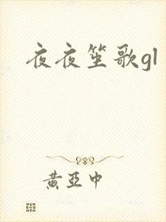 夜夜笙歌gl