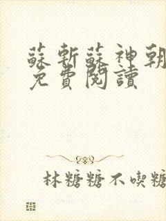 苏斩苏神朝全文免费阅读