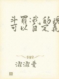 斗罗:我的魂环可以自定义