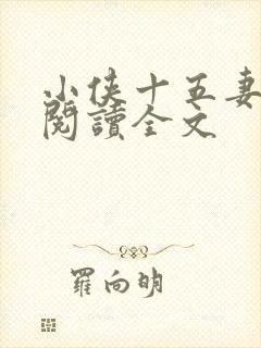 小侠十五妻小说阅读全文