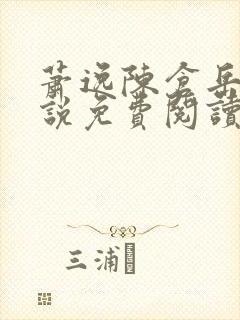 萧逸陈仓岳的小说免费阅读无弹窗