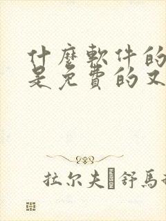 什么软件的小说是免费的又好看的