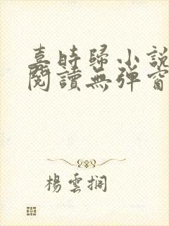 喜时归小说免费阅读无弹窗