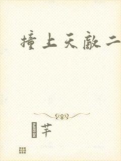 撞上天敌二次方