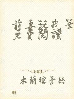 前妻玩我笔趣阁免费阅读