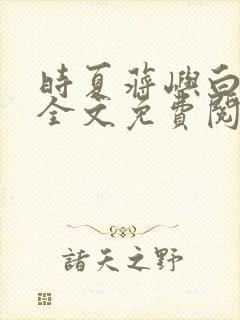 时夏蒋屿白小说全文免费阅读最新章