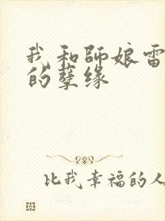 我和师娘雷雨中的孽缘