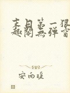 末日第一狠人笔趣阁无弹窗小说