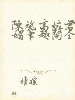 陈斌高婉君赵心媚笔趣阁全文封面
