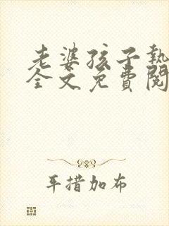 老婆孩子热炕头全文免费阅读无弹窗
