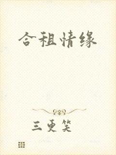 合租情缘封面