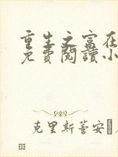 重生之富在深山免费阅读小说封面
