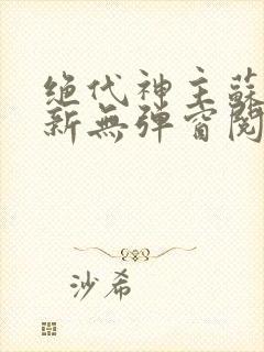 绝代神主苏莫最新无弹窗阅读