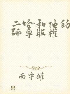 二哈和他的白猫师尊版权封面