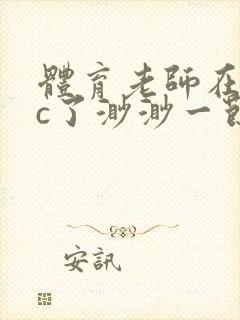 体育老师在单杠c了渺渺一节课