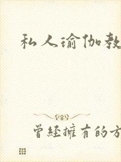 私人瑜伽教练