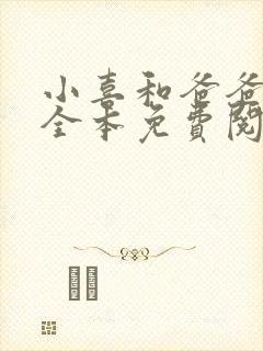 小喜和爸爸小说全本免费阅读