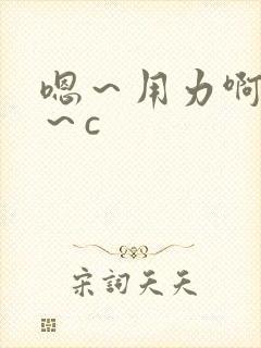 嗯～用力啊～嗯～c