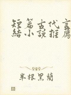 短篇古代言情完结小说推荐