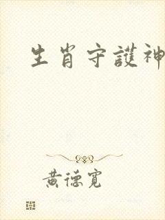 生肖守护神
