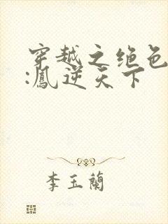 穿越之绝色兽妃:凤逆天下封面