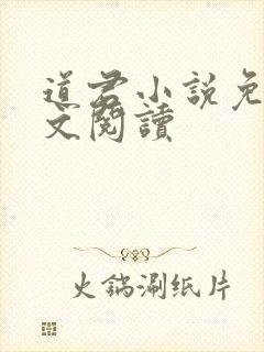 道君小说免费全文阅读封面