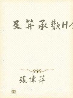 及笄承欢H全肉封面