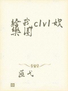 给我c1v1娱乐圈