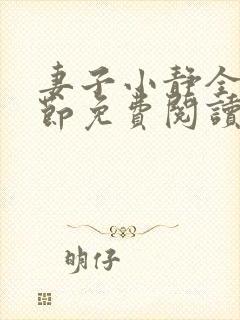 妻子小静全部章节免费阅读小说封面
