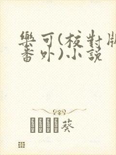 乐可(校对版+番外)小说封面